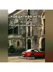 Уилл Хендерсон - Кредитная игла. Исповедь коллекционера пустоты