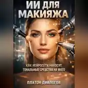 Постер книги ИИ для макияжа как нейросети наносят тональные средства на фото