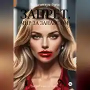 Постер книги Запрет. Запретный Мир за занавесом
