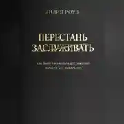 Постер книги Перестать заслуживать. Как выйти из культа достижений и расти без выгорания