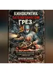 Николай Щербатюк - Кинокритик: патологоанатом грёз.