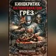 Постер книги Кинокритик: патологоанатом грёз.