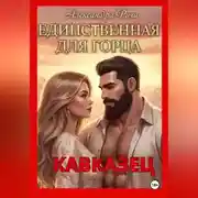 Постер книги Единственная для горца. Кавказец