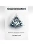 Алексей Шередеко - Искусство пониманий: Архитектура фрактального мышления