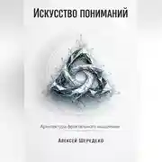 Постер книги Искусство пониманий: Архитектура фрактального мышления