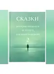 Галина Това - Сказки, которые читаются за минуту, а остаются надолго. Том 2.