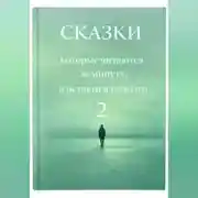 Постер книги Сказки, которые читаются за минуту, а остаются надолго. Том 2.