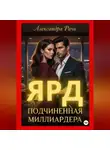 Александра Ричи - Подчиненная миллиардера. Ярд