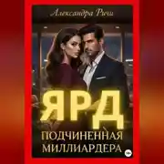 Постер книги Подчиненная миллиардера. Ярд