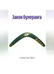 Святослав Яров - Закон бумеранга