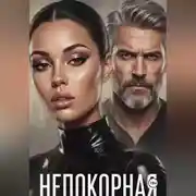 Постер книги Непокорная