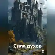 Постер книги Сила духов.