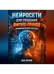Лев Орлов - Нейросети для создания фитнес планов индивидуально для вас