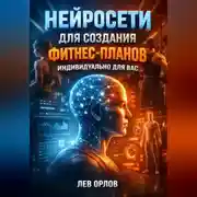 Постер книги Нейросети для создания фитнес планов индивидуально для вас
