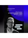 Александр Костин - ИИ для жизни: как навести порядок в быту, финансах и делах