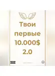 Олег Шабалин - Твои первые 10.000$ 2.0