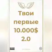 Постер книги Твои первые 10.000$ 2.0