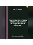 Сергей Каледин - Системы местных органов власти: исторический аспект