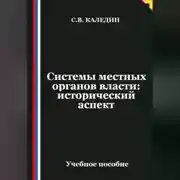 Постер книги Системы местных органов власти: исторический аспект