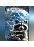 Орина Картаева - Открытая ловушка