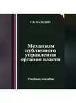 Сергей Каледин - Механизм публичного управления органов власти