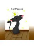 Оксана Курносова - Кот Маркиз
