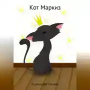 Постер книги Кот Маркиз