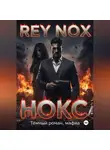Рей Нокс - Нокс. Рей Нокс