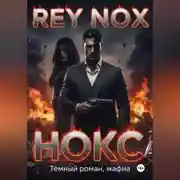 Постер книги Нокс. Рей Нокс