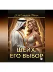 Александра Ричи - Шейх. Цена власти