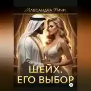 Постер книги Шейх. Цена власти