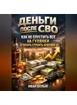 Иван Белый - Деньги после СВО как не спустить все на гулянки и начать строить будущее