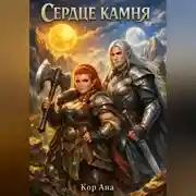 Постер книги Сердце Камня