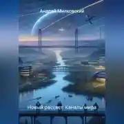 Постер книги Новый рассвет Каналы мира