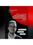 Александр Костин - Работа с критикой: как использовать ИИ для улучшения текста и сохранения авторского голоса
