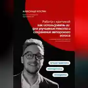 Постер книги Работа с критикой: как использовать ИИ для улучшения текста и сохранения авторского голоса