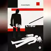 Постер книги Братство