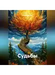 Нина Кобякова - Судьбы