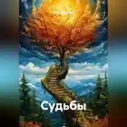 Постер книги Судьбы