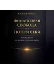 Лилия Роуз - Финансовая свобода без потери себя: почему деньги не должны стоить вам жизни