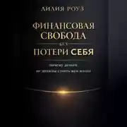 Постер книги Финансовая свобода без потери себя: почему деньги не должны стоить вам жизни