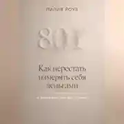 Постер книги Как перестать измерять себя деньгами и выйти из гонки достижений