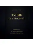 Лилия Роуз - Тупик достижений. Почему доход не делает нас ценными и как выйти из этой гонки