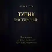 Постер книги Тупик достижений. Почему доход не делает нас ценными и как выйти из этой гонки