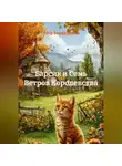 Пётр Фарфудинов - «Барсик и Семь Ветров Королевства»