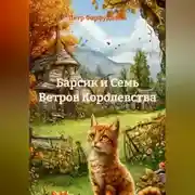 Постер книги «Барсик и Семь Ветров Королевства»