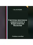 Сергей Каледин - Система местного управления в Королевстве Бельгия