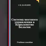Постер книги Система местного управления в Королевстве Бельгия
