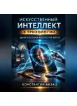 Константин Абзац - Искусственный интеллект в трихологии диагностика волос по фото