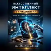 Постер книги Искусственный интеллект в трихологии диагностика волос по фото